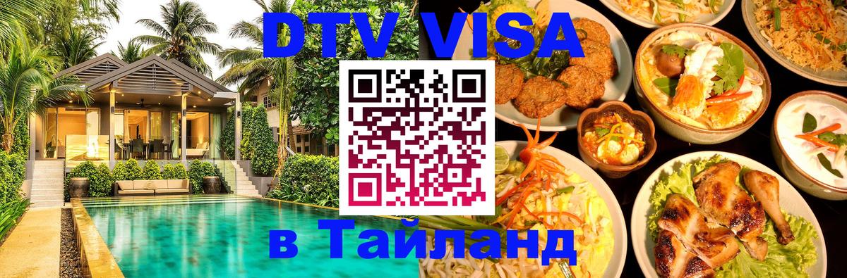 DTV (ДТВ) visa Таиланд 