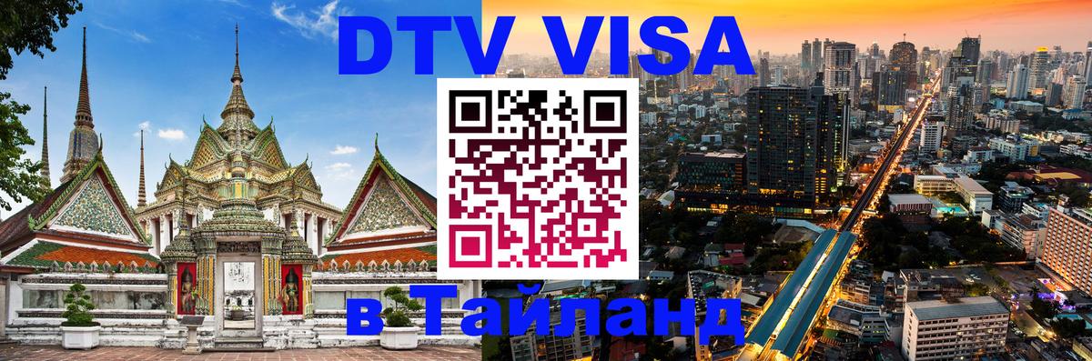 Стоимость и условия DTV визы — оформление в Таиланд под ключ - 